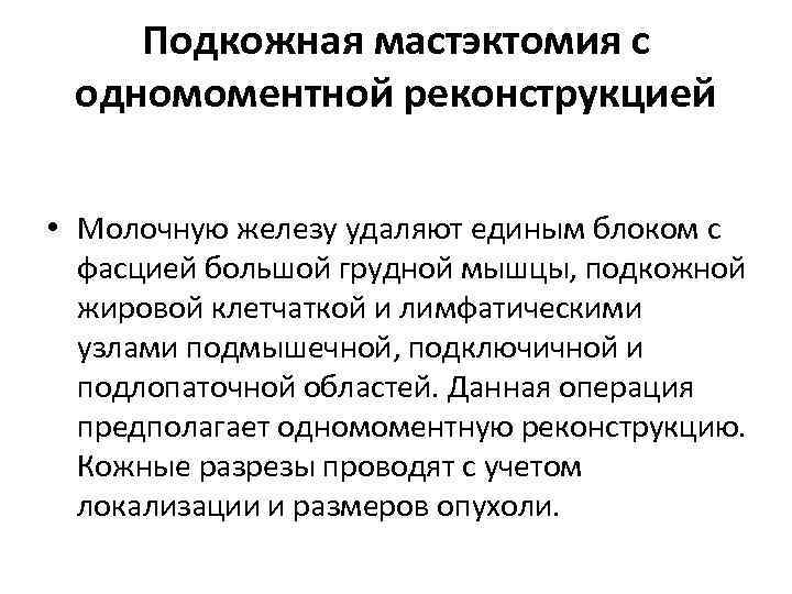 Подкожная мастэктомия с одномоментной реконструкцией • Молочную железу удаляют единым блоком с фасцией большой