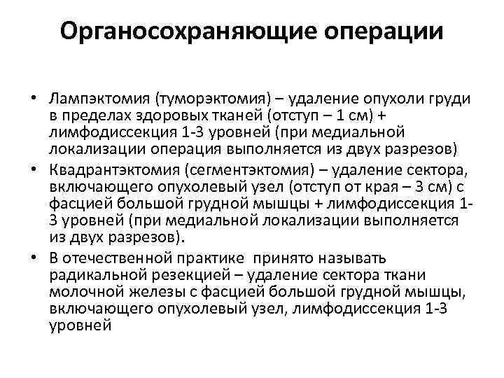 Органосохраняющие операции • Лампэктомия (туморэктомия) – удаление опухоли груди в пределах здоровых тканей (отступ