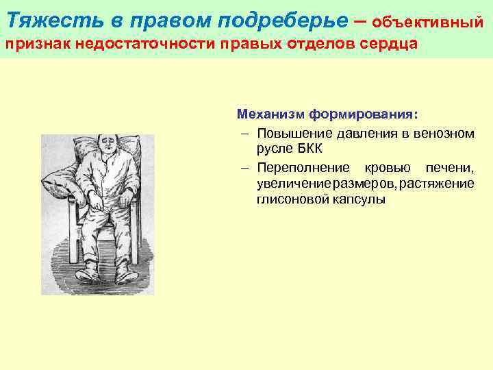 Объективные признаки заболевания. Тяжесть в правом подреберье. Признаки недостаточности правых отделах. Механизм возникновения тяжести в правом подреберье. Признаком недостаточности правых отделов сердца является тест.