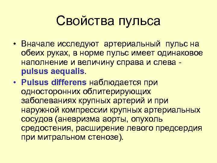 Свойства пульса • Вначале исследуют артериальный пульс на обеих руках, в норме пульс имеет