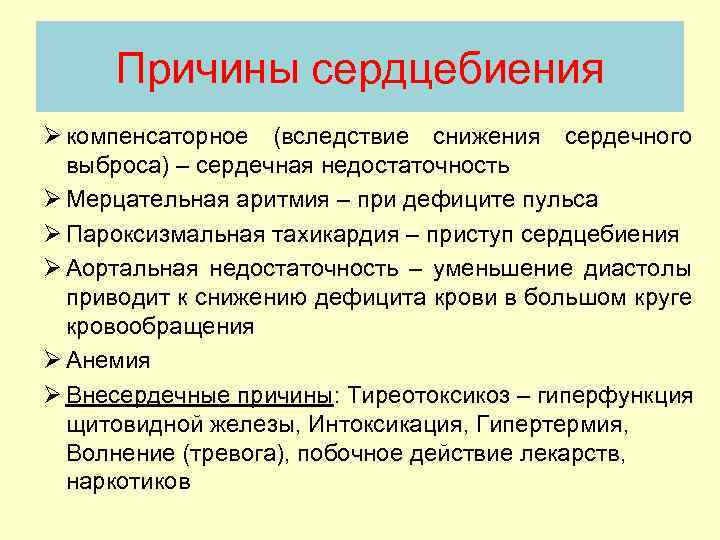 Причины сердцебиения. Причины пульса. Дефицит пульса пропедевтика. Снижение сердечного выброса причины.