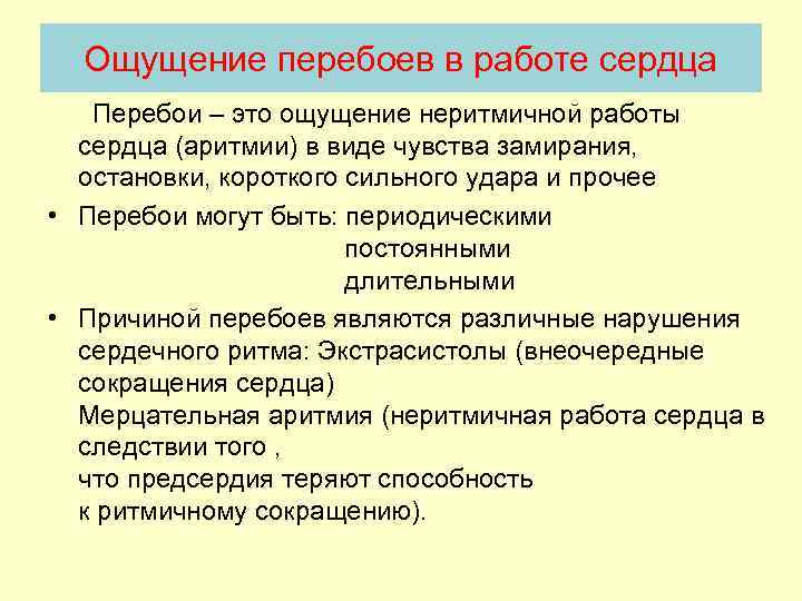 Ощущение перебоев в работе сердца Перебои – это ощущение неритмичной работы сердца (аритмии) в