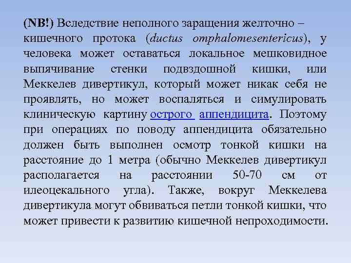 (NB!) Вследствие неполного заращения желточно – кишечного протока (ductus omphalomesentericus), у человека может оставаться