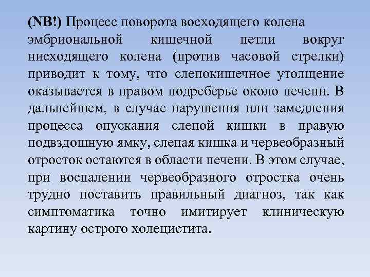 (NB!) Процесс поворота восходящего колена эмбриональной кишечной петли вокруг нисходящего колена (против часовой стрелки)