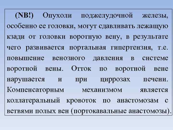 (NB!) Опухоли поджелудочной железы, особенно ее головки, могут сдавливать лежащую кзади от головки воротную