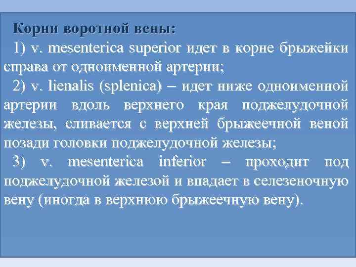 Корни воротной вены: 1) v. mesenterica superior идет в корне брыжейки справа от одноименной