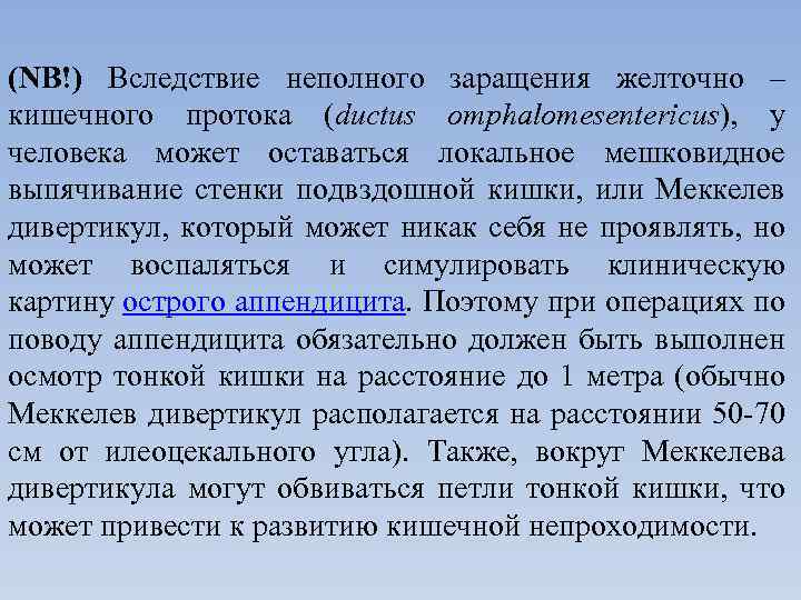 (NB!) Вследствие неполного заращения желточно – кишечного протока (ductus omphalomesentericus), у человека может оставаться