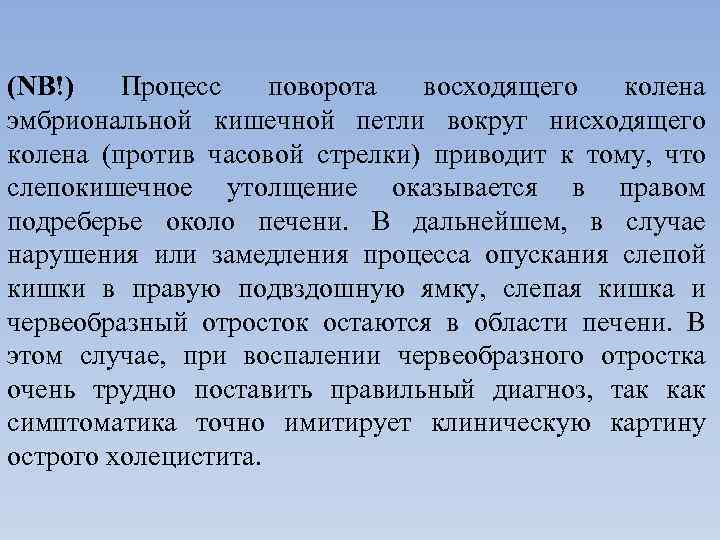 (NB!) Процесс поворота восходящего колена эмбриональной кишечной петли вокруг нисходящего колена (против часовой стрелки)