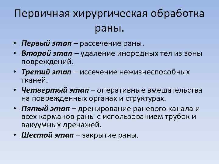 Первичная хирургическая обработка раны. • Первый этап – рассечение раны. • Второй этап –