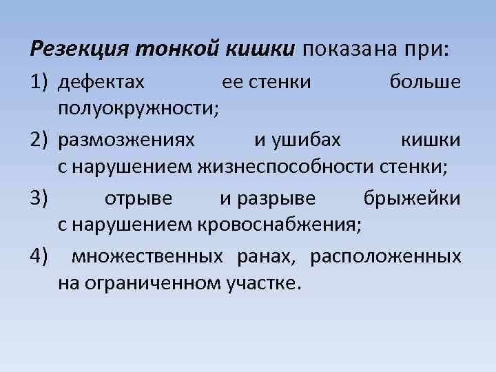 Резекция тонкой кишки показана при: кишки 1) дефектах ее стенки больше полуокружности; 2) размозжениях