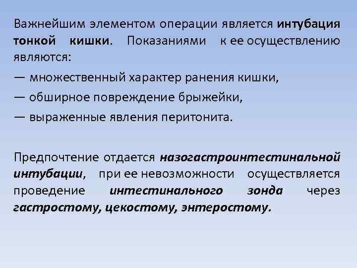 Важнейшим элементом операции является интубация тонкой кишки. Показаниями к ее осуществлению являются: — множественный