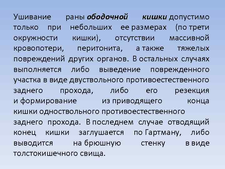 Ушивание раны ободочной кишки допустимо кишки только при небольших ее размерах (по трети окружности