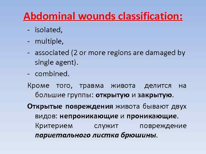 Abdominal wounds classification: - isolated, - multiple, - associated (2 or more regions are