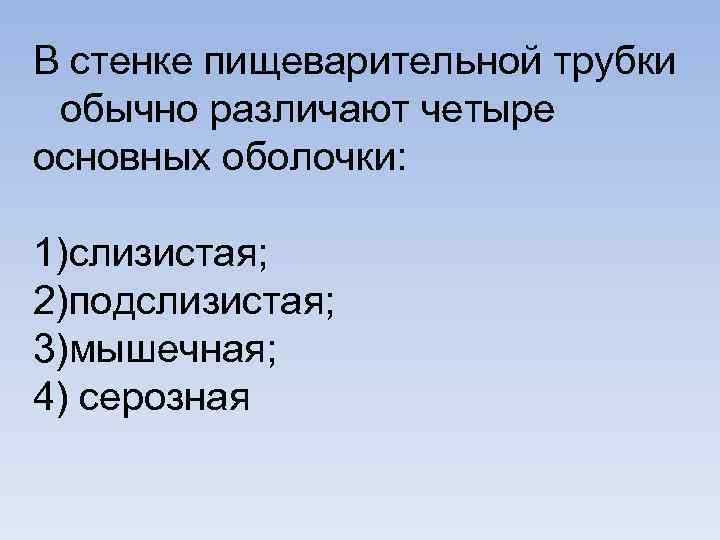 В стенке пищеварительной трубки обычно различают четыре основных оболочки: 1)слизистая; 2)подслизистая; 3)мышечная; 4) серозная