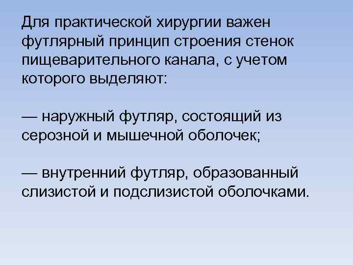 Для практической хирургии важен футлярный принцип строения стенок пищеварительного канала, с учетом которого выделяют: