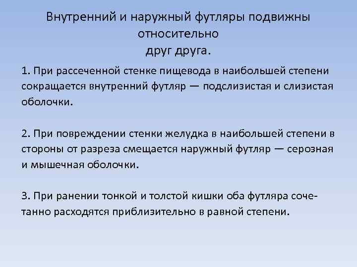 Внутренний и наружный футляры подвижны относительно друга. 1. При рассеченной стенке пищевода в наибольшей