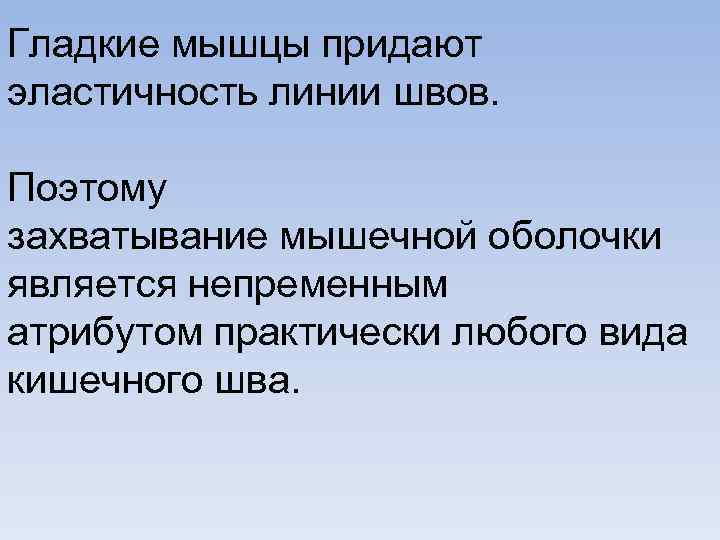 Гладкие мышцы придают эластичность линии швов. Поэтому захватывание мышечной оболочки является непременным атрибутом практически