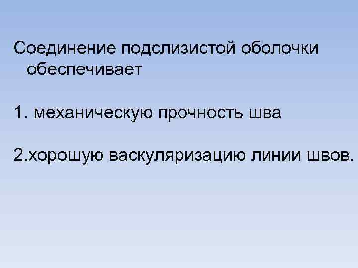 Соединение подслизистой оболочки обеспечивает 1. механическую прочность шва 2. хорошую васкуляризацию линии швов. 