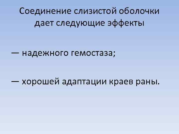 Соединение слизистой оболочки дает следующие эффекты — надежного гемостаза; — хорошей адаптации краев раны.