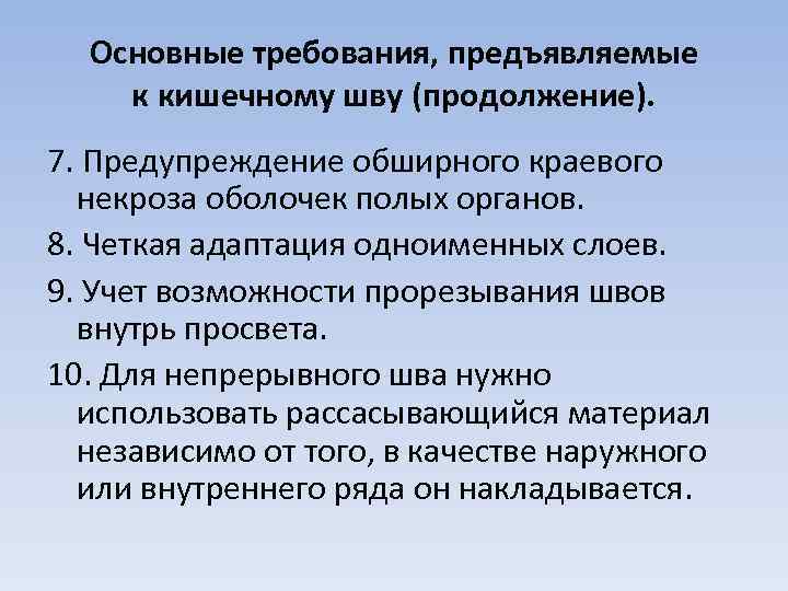 Основные требования, предъявляемые к кишечному шву (продолжение). 7. Предупреждение обширного краевого некроза оболочек полых