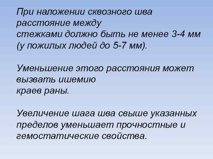 При наложении сквозного шва расстояние между стежками должно быть не менее 3 -4 мм