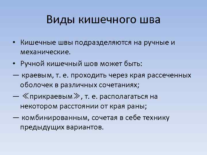 Виды кишечного шва • Кишечные швы подразделяются на ручные и механические. • Ручной кишечный