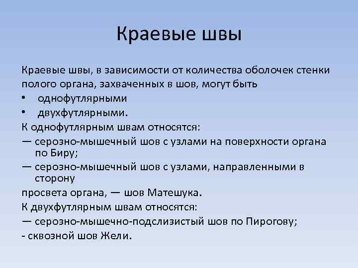 Краевые швы, в зависимости от количества оболочек стенки полого органа, захваченных в шов, могут