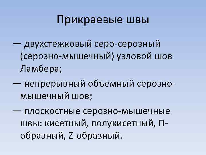 Прикраевые швы — двухстежковый серо-серозный (серозно-мышечный) узловой шов Ламбера; — непрерывный объемный серозномышечный шов;