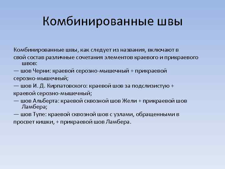 Комбинированные швы, как следует из названия, включают в свой состав различные сочетания элементов краевого