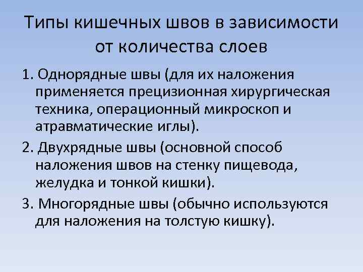 Типы кишечных швов в зависимости от количества слоев 1. Однорядные швы (для их наложения