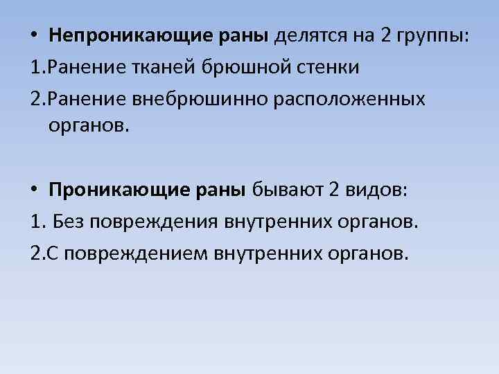  • Непроникающие раны делятся на 2 группы: раны 1. Ранение тканей брюшной стенки