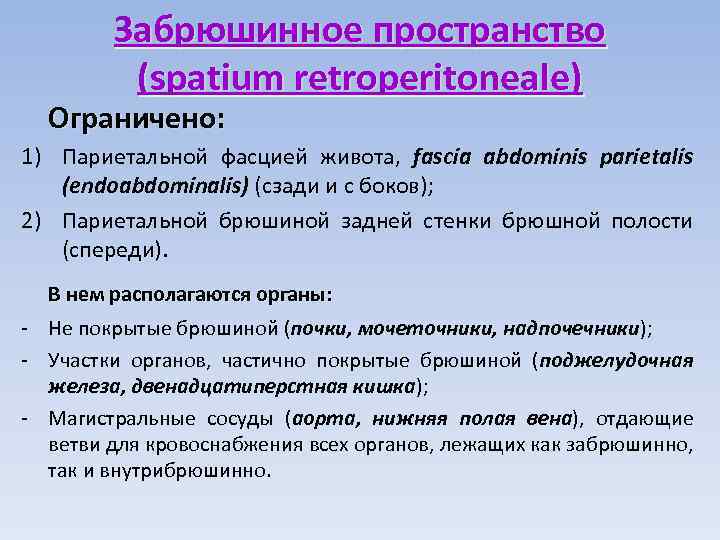 Границы забрюшинного пространства топографическая анатомия