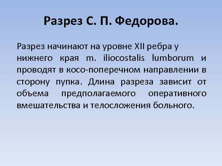 Разрез С. П. Федорова. Разрез начинают на уровне XII ребра у нижнего края m.