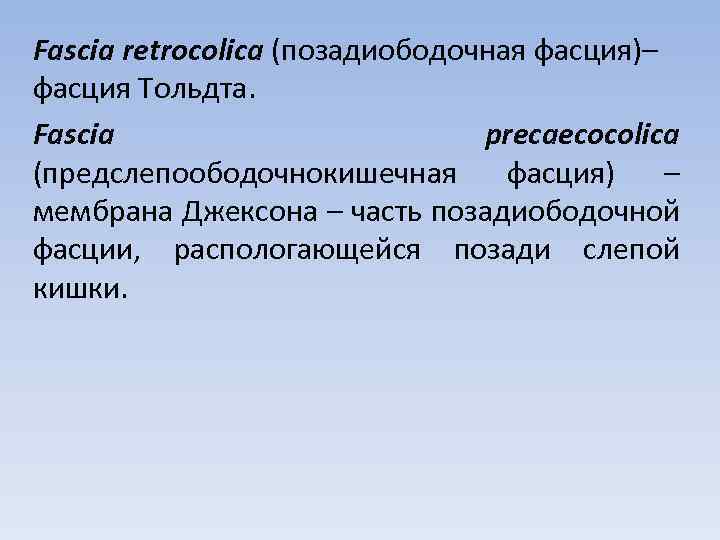 Fascia retrocolica (позадиободочная фасция)– фасция Тольдта. Fascia precaecocolica (предслепоободочнокишечная фасция) – мембрана Джексона –