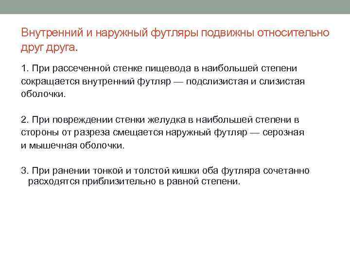 Внутренний и наружный футляры подвижны относительно друга. 1. При рассеченной стенке пищевода в наибольшей