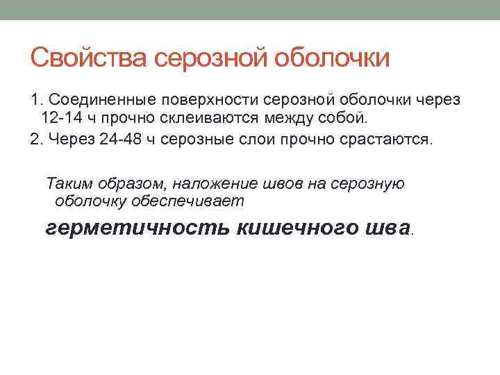 Свойства серозной оболочки 1. Соединенные поверхности серозной оболочки через 12 -14 ч прочно склеиваются