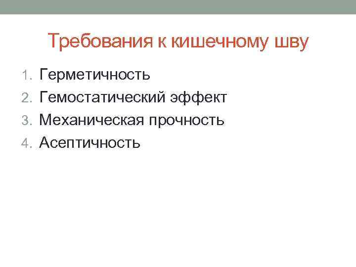 Требования к кишечному шву 1. Герметичность 2. Гемостатический эффект 3. Механическая прочность 4. Асептичность