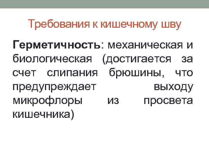 Требования к кишечному шву Герметичность: механическая и биологическая (достигается за счет слипания брюшины, что