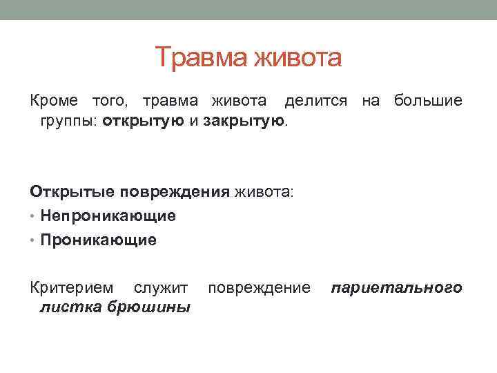 Травма живота Кроме того, травма живота делится на большие группы: открытую и закрытую. Открытые
