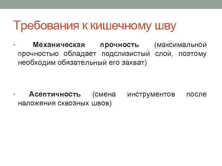 Требования к кишечному шву • Механическая прочность (максимальной прочностью обладает подслизистый слой, поэтому необходим