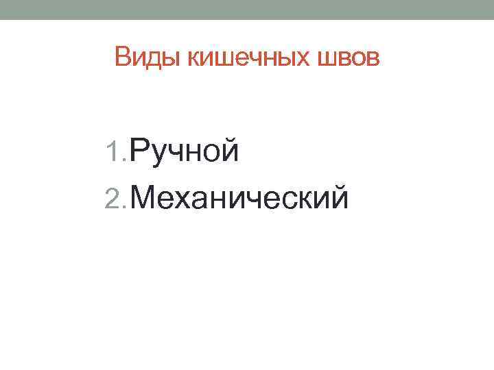 Виды кишечных швов 1. Ручной 2. Механический 