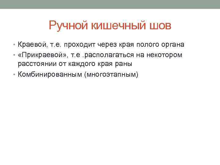 Ручной кишечный шов • Краевой, т. е. проходит через края полого органа • «Прикраевой»