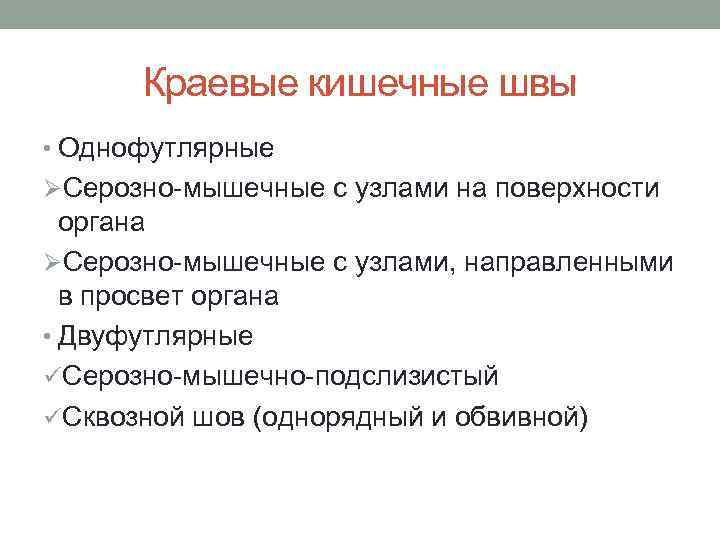 Краевые кишечные швы • Однофутлярные ØСерозно-мышечные с узлами на поверхности органа ØСерозно-мышечные с узлами,