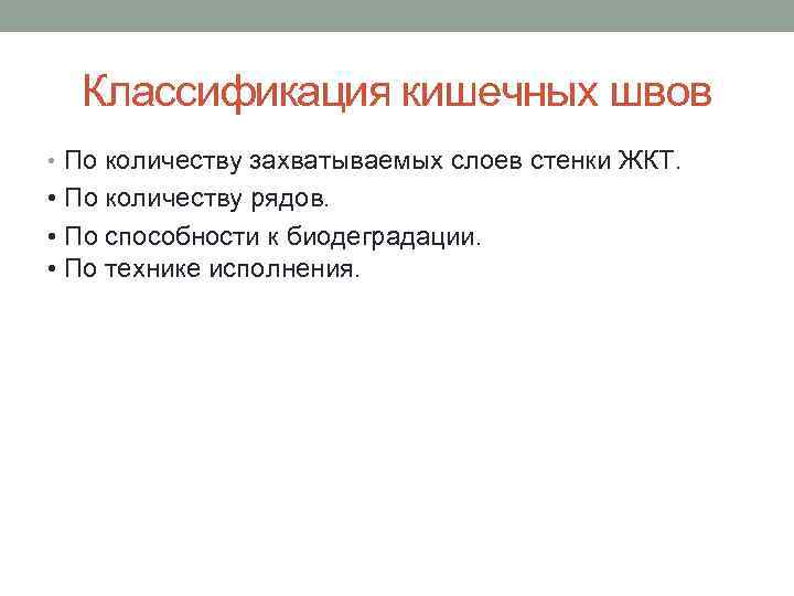 Классификация кишечных швов • По количеству захватываемых слоев стенки ЖКТ. • По количеству рядов.