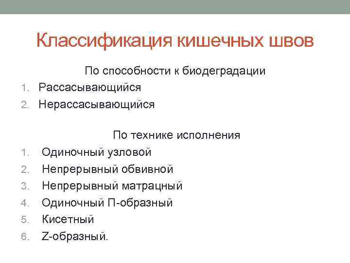 Классификация кишечных швов По способности к биодеградации 1. Рассасывающийся 2. Нерассасывающийся 1. 2. 3.