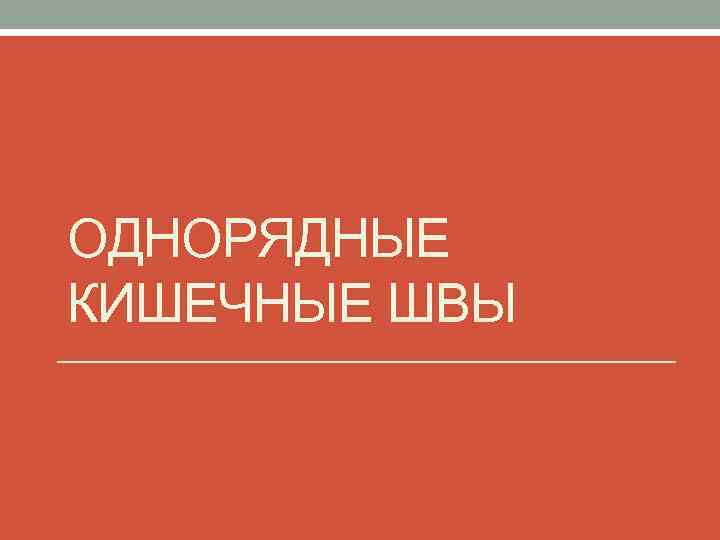 ОДНОРЯДНЫЕ КИШЕЧНЫЕ ШВЫ 