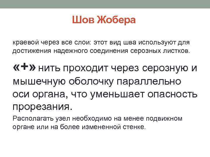 Шов Жобера краевой через все слои: этот вид шва используют для достижения надежного соединения