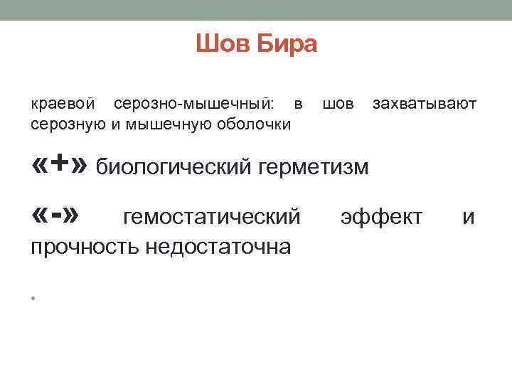 Шов Бира краевой серозно-мышечный: в шов захватывают серозную и мышечную оболочки «+» биологический герметизм