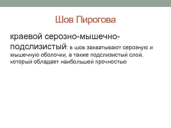 Шов Пирогова краевой серозно-мышечноподслизистый: в шов захватывают серозную и мышечную оболочки, а также подслизистый