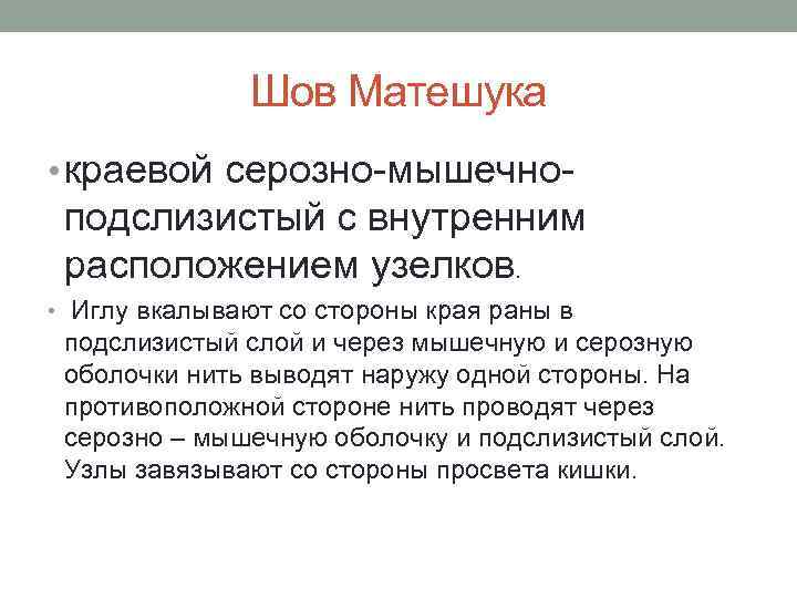 Шов Матешука • краевой серозно-мышечно- подслизистый с внутренним расположением узелков. • Иглу вкалывают со